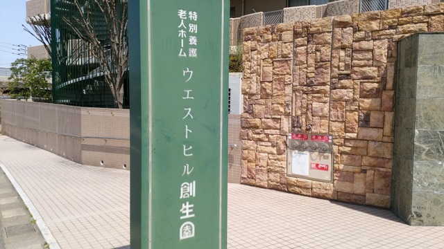 ウエストヒル創生園
