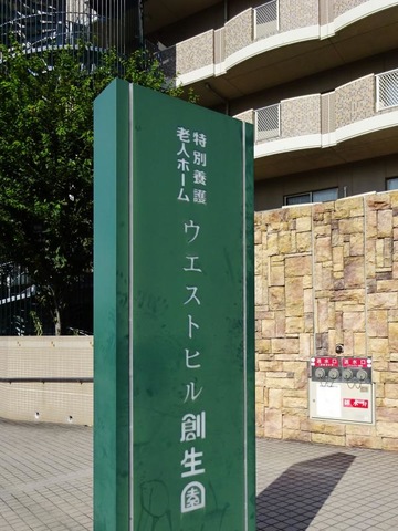 ウエストヒル創生園 看板