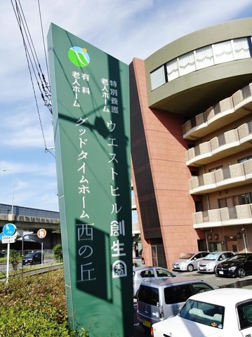 ウエストヒル創生園 施設外観