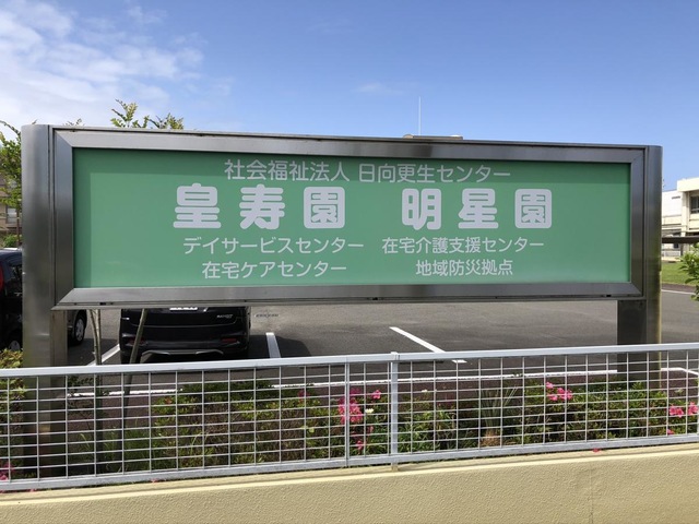 皇寿園