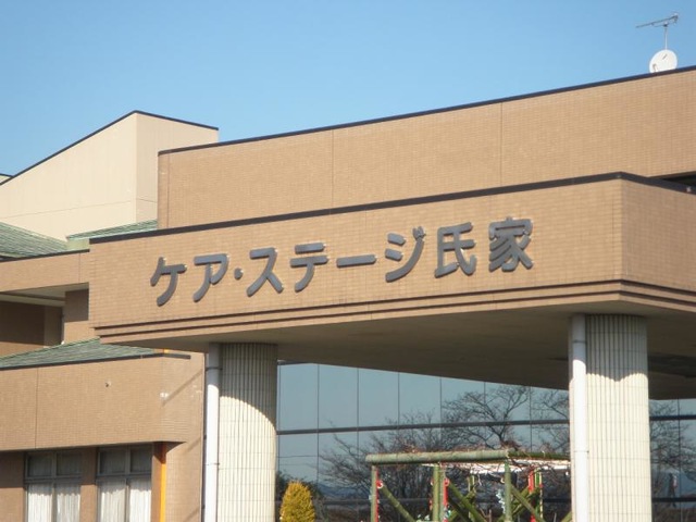 ケア・ステージ氏家