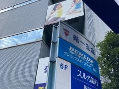 第一生命保険株式会社　湘南支社