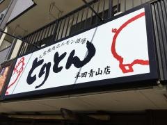 とりとん　半田店