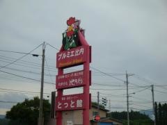 れすとらん比内どり