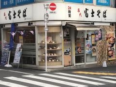 富士そば　代々木店