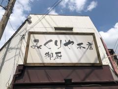 みくりや本店