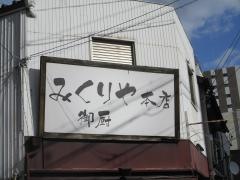 みくりや本店