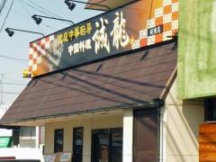 誠龍