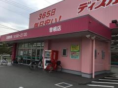 ドラッグストアコスモス　曽根店