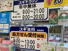 スギ薬局　亀戸店