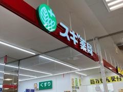 スギ薬局　亀戸店