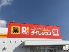 ダイレックス　アクロスプラザ児島店