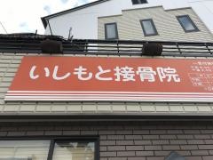 いしもと接骨院