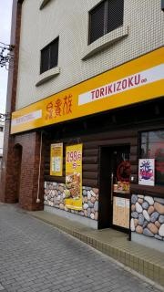 鳥貴族　高畑店
