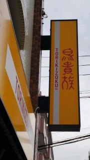 鳥貴族　高畑店