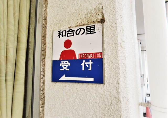 老人保健施設　和合の里