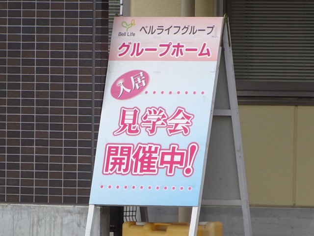 ベルライフ築山