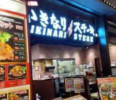 いきなりステーキ　みらい長崎ココウォーク店