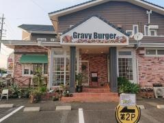 Ｇｒａｖｙ　Ｂｕｒｇｅｒ