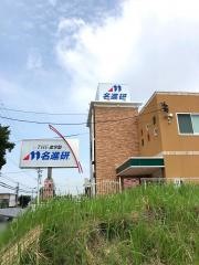 名進研　大高校