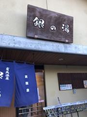 銀の湯