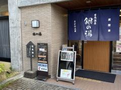 銀の湯