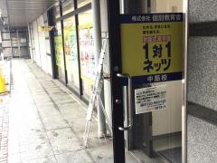 個別指導塾の対話式進学塾１対１ネッツ　中筋校