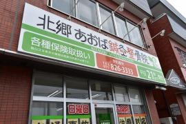 北郷あおば鍼灸整骨院