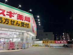スギ薬局　出来町店