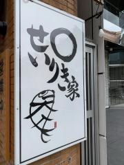 だし料理個室ダイニング　せいりき家　栄錦店