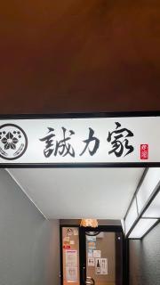 だし料理個室ダイニング　せいりき家　栄錦店