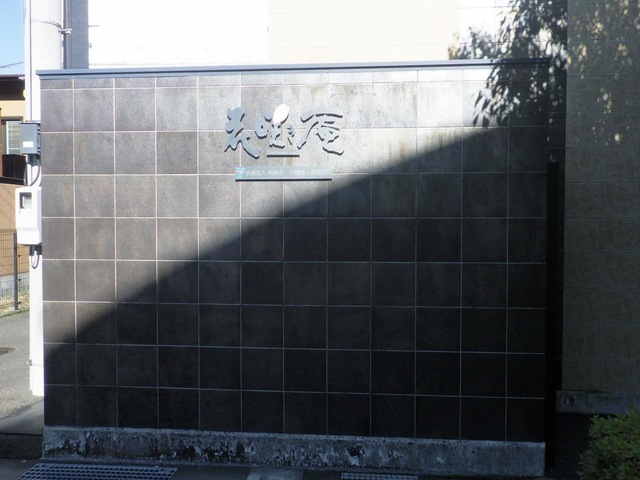 介護老人保健施設　花咲き庵 看板