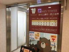 東村山歯科・矯正歯科