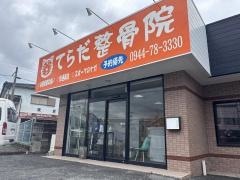 てらだ整骨院