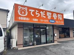 てらだ整骨院