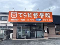 てらだ整骨院
