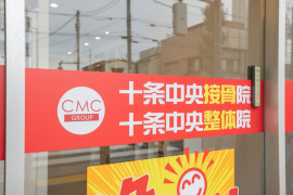 十条中央接骨院