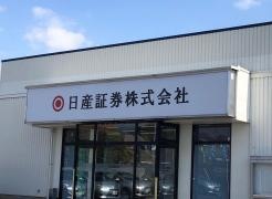 日産証券株式会社　サテライト津山