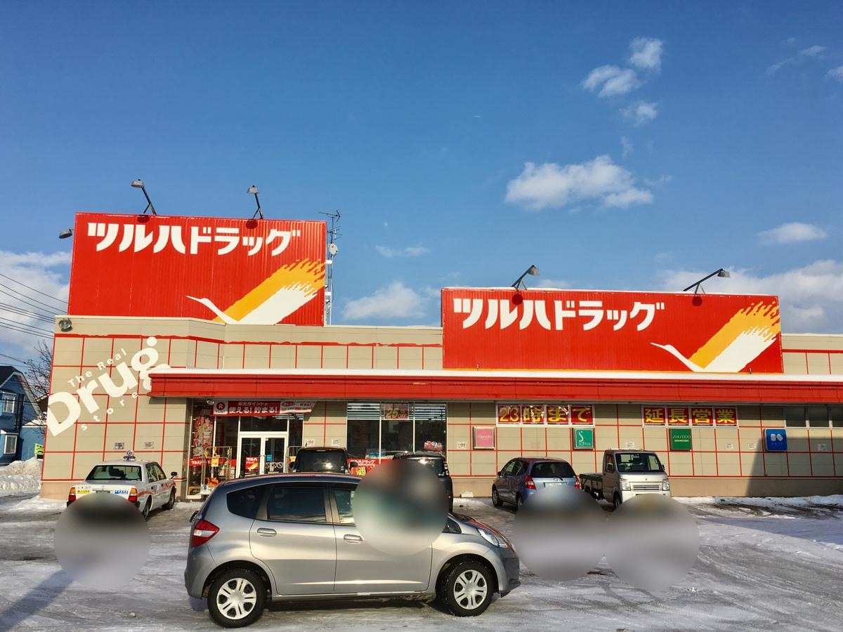 ツルハドラッグ江別牧場店