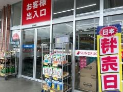 サンドラッグ　藤岡店