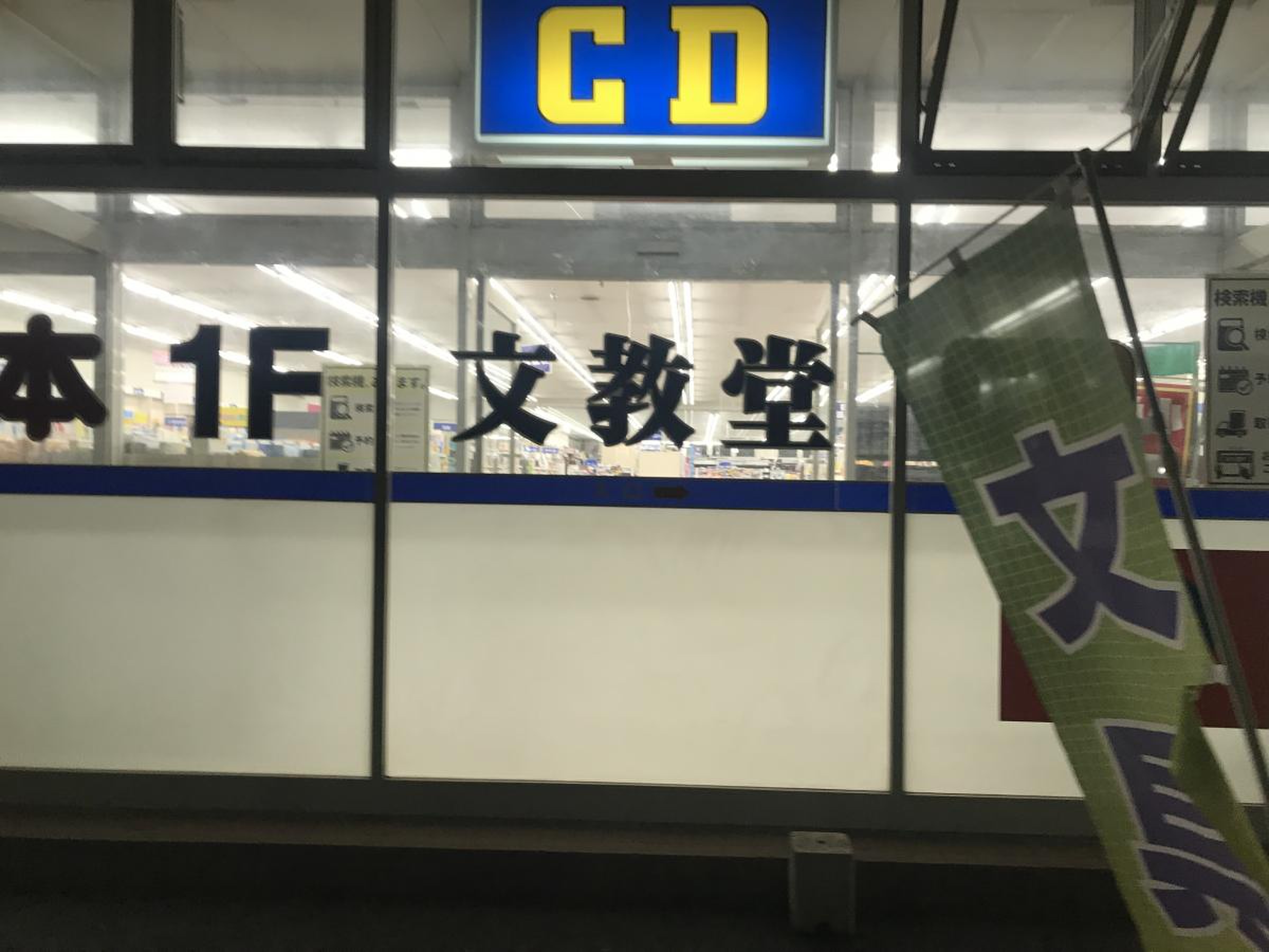 文教堂 書店 東川口 店