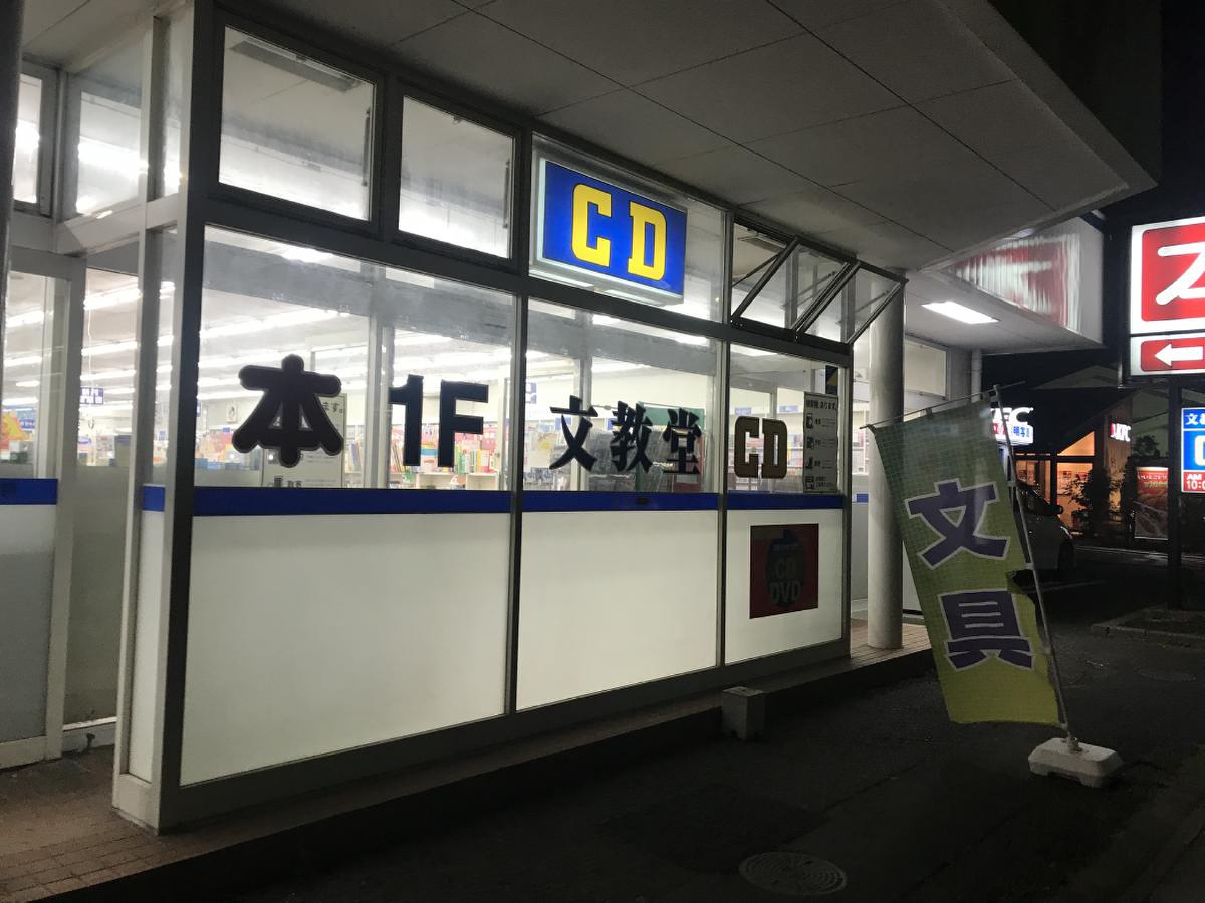文教堂 書店 東川口 店