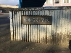 根木名小学校