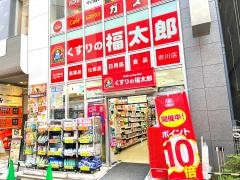 くすりの福太郎市川店