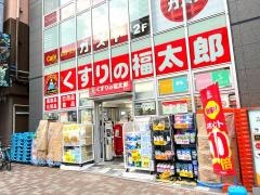 くすりの福太郎市川店