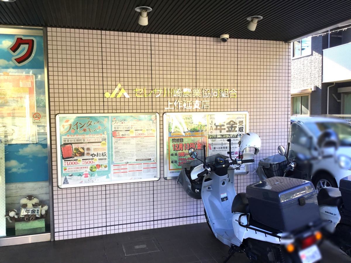 ＪＡセレサ川崎上作延支店