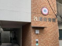 浅間幼育園