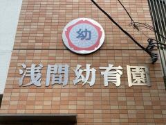 浅間幼育園