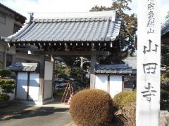 山田寺