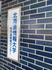 名古屋情報メディア専門学校